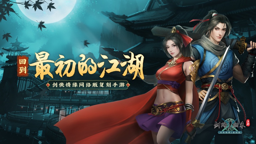 剑网1归来赵文卓代言明星专服最新版  v4.4.3