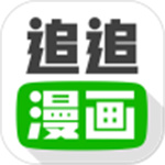 追追漫画解锁版无限阅读币