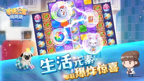 爱情公寓消消消赚钱
