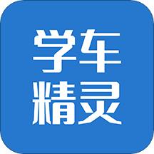 学车精灵