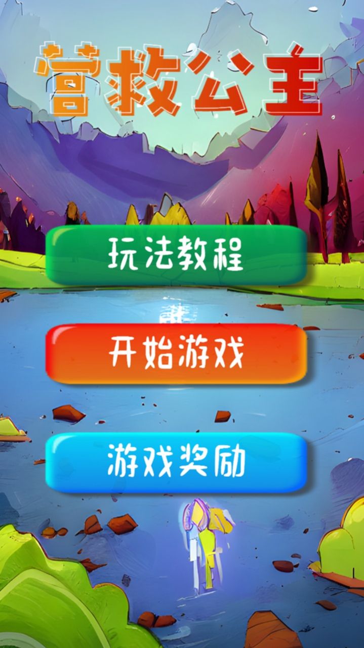 营救公主截图2