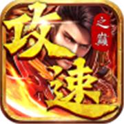 攻速之巅无限刀