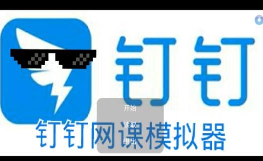 钉钉网课模拟器游戏官方版图片1