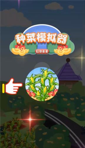 种菜模拟器红包多多