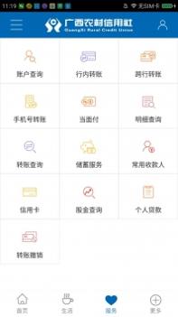 广西农村信用社截图1
