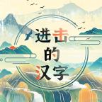 进击的汉字破解版免广告