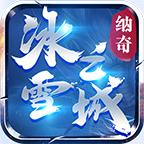 纳奇老冰雪