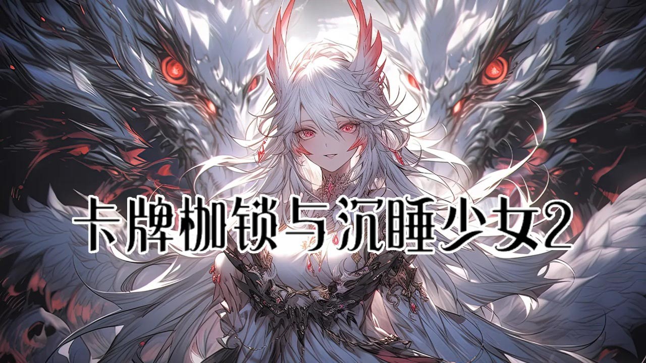 卡牌枷锁与沉睡少女2截图3