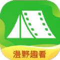 漫野趣看