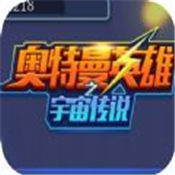 奥特曼英雄之宇宙传说
