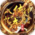 八忆传奇手游官方红包版 