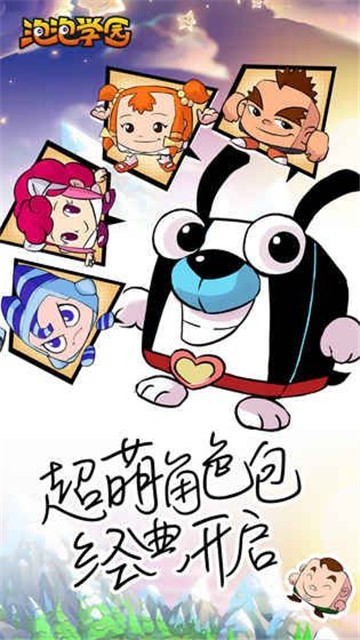 泡泡学园截图1