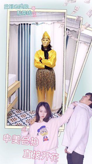找到老婆的私房钱真人版游戏图片1