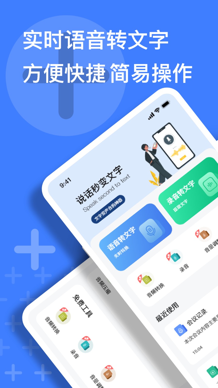 语音速记大师  v1.0.0