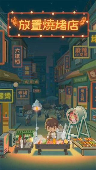 放置烧烤店无限钞票破解版 v1.8.10