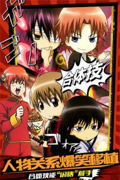 口袋银魂 v1.2.20