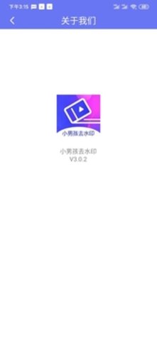 小男孩去水印截图2