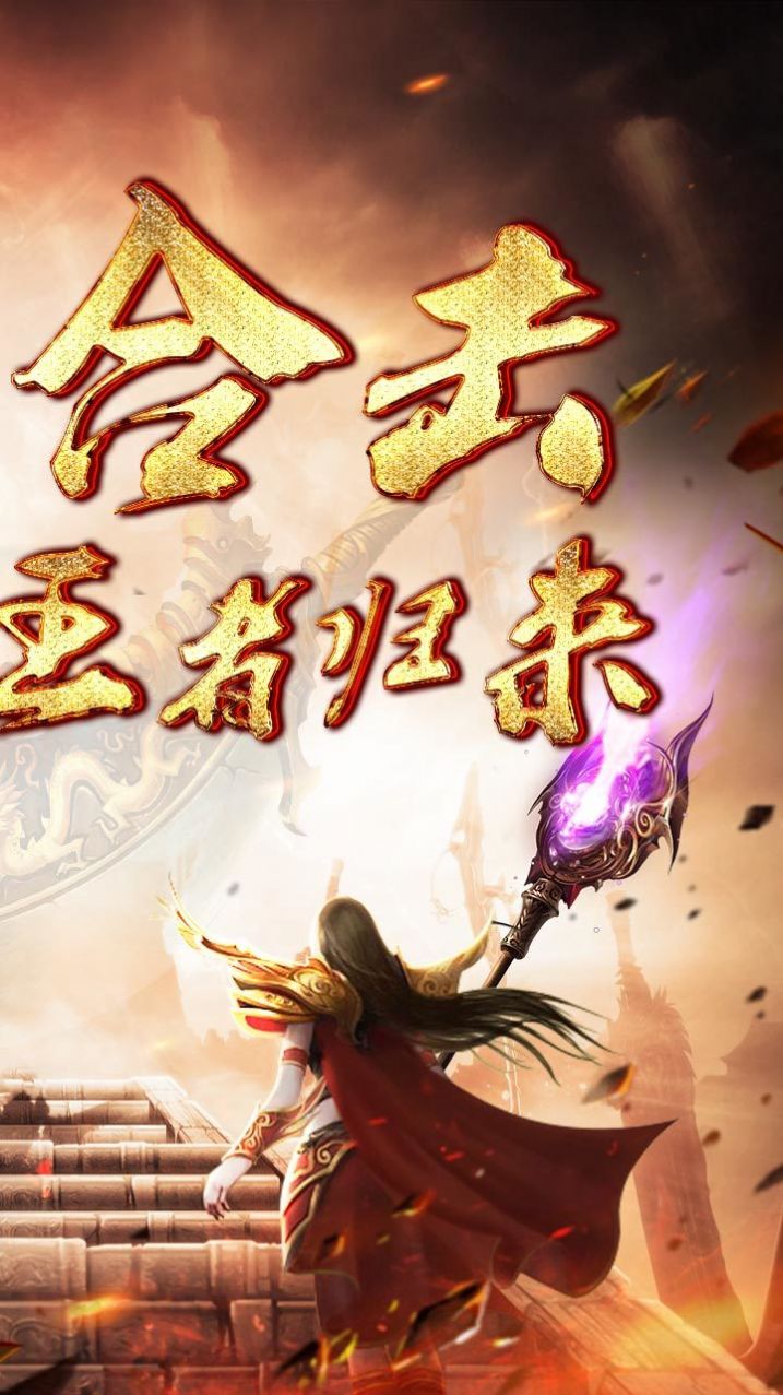 超变攻速合击传奇手游官方版 截图1