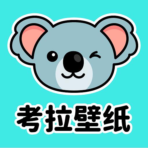 考拉壁纸软件免费