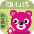 随心选