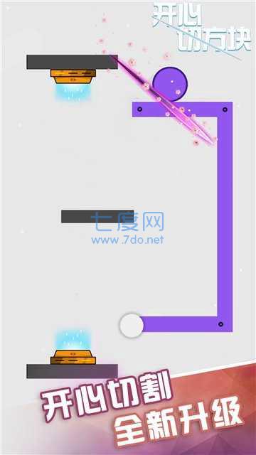 开心切方块截图1