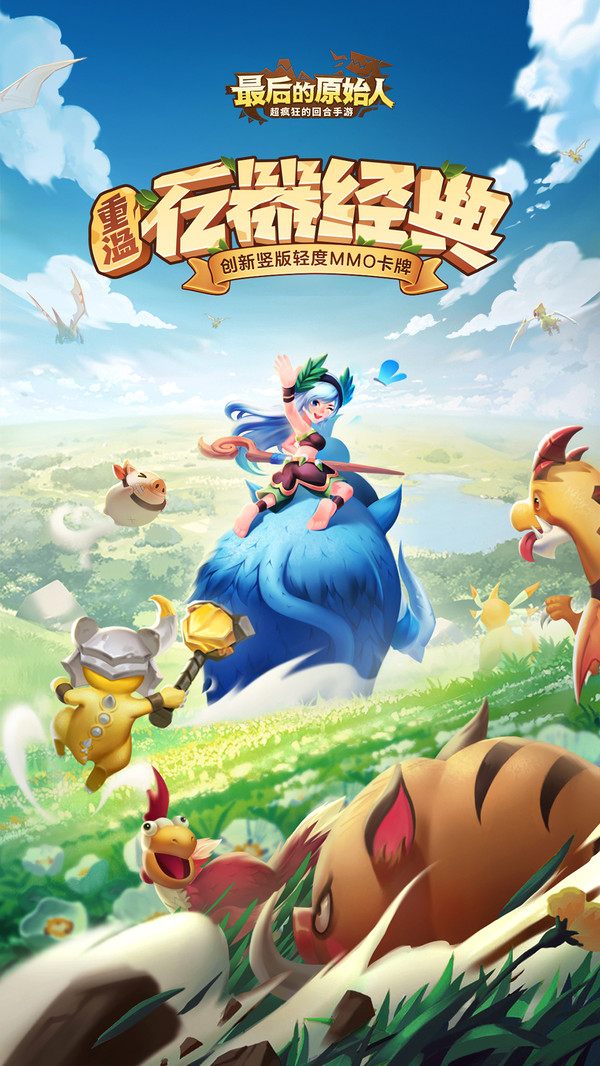 最后的原始人 v1.0