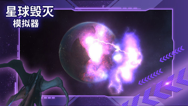 星球毁灭模拟器正版 v2.1.1