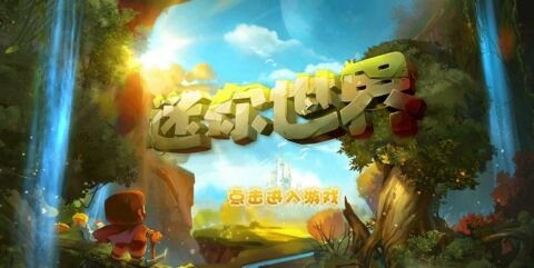 迷你世界2018截图0