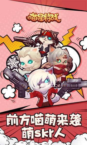 喵星特战H5最新正版游戏下载地址  v4.2.1