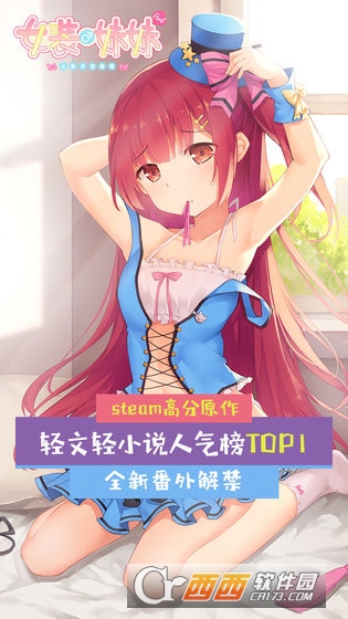 女装妹妹从没少过麻烦 v1.2.2 安卓中文版