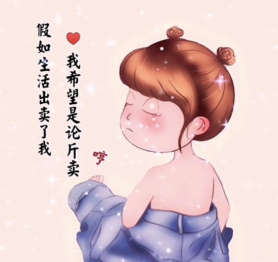 假如生活出卖了我我希望是论斤卖背景图配图 v1.0