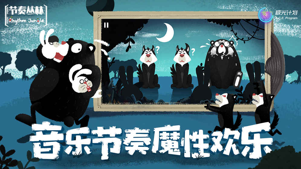 节奏丛林截图2