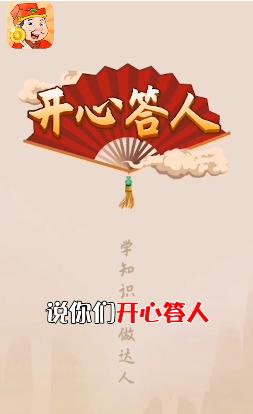 开心答人鸿运版app图片1