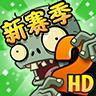 植物大战僵尸中文版2