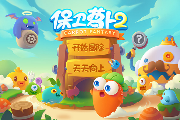 保卫萝卜2内购版截图0