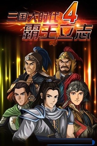 三国大时代4上帝版 v2.4