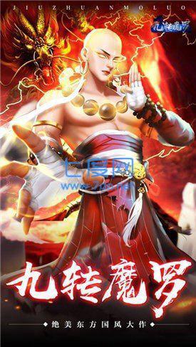 九转魔罗