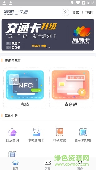 长沙潇湘一卡通公交卡 版本：v1.3.1