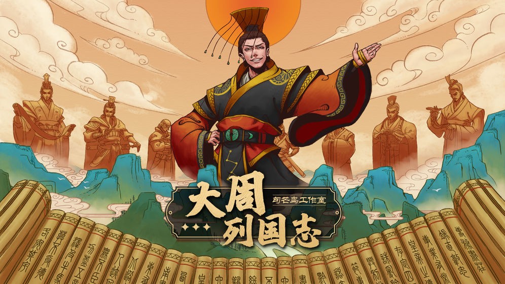 大周列国志测试版 v2.1