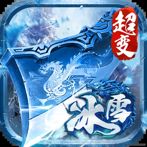 冰雪传奇超变正版