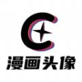 漫画头像咖APP安卓版 