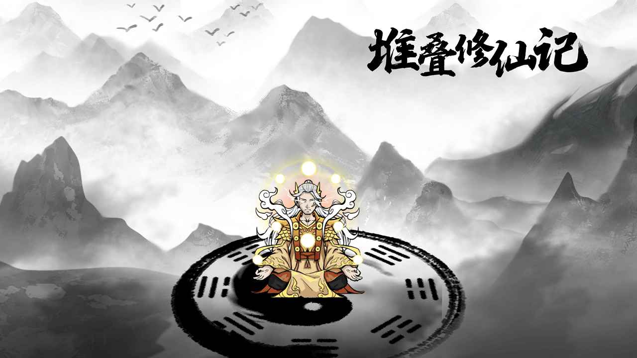 堆叠修仙记