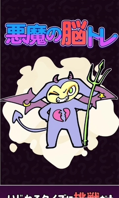 恶魔的脑部训练截图0