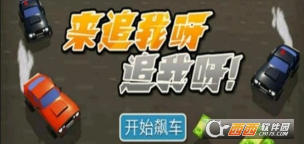 来追我呀追我呀安卓版 v1.0.1