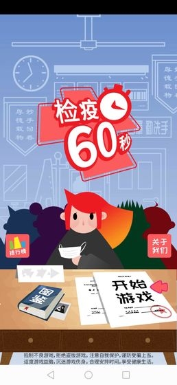 检疫60s