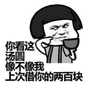 老公可以给我200买汤圆吃吗寓意感情团圆美满表情包截图2