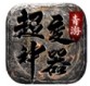 青游超变神器