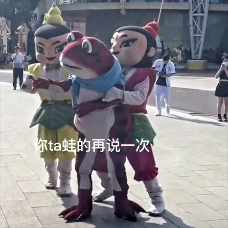 欢乐谷土蛤蟆表情包截图0