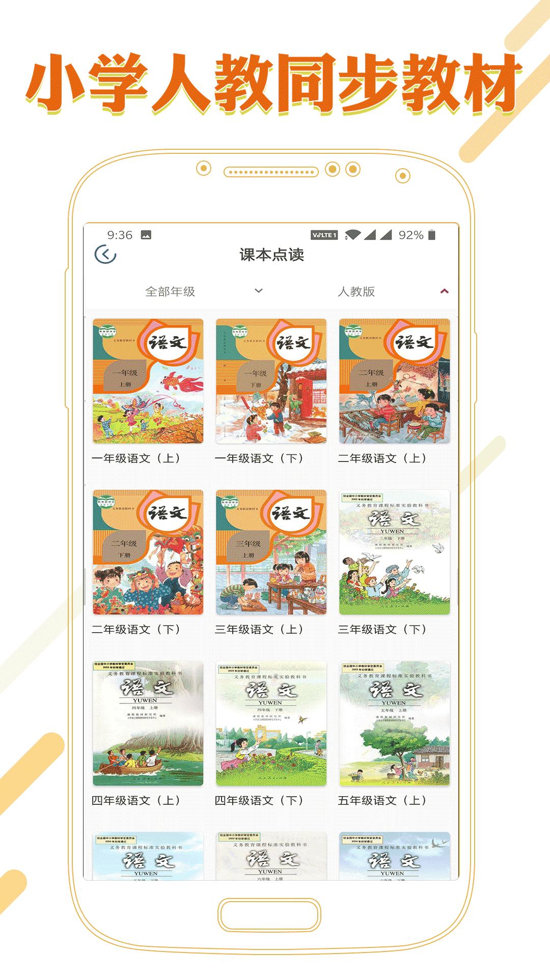 课本通小学语文学习平台截图2