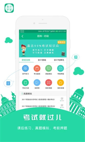 会计学堂安卓版截图0